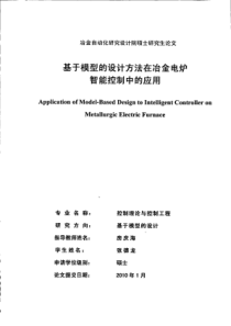 基于模型的设计方法在冶金电炉智能控制中的应用