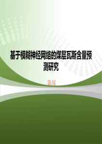 基于模糊神经网络的煤层瓦斯含量预测研究