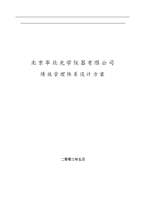 北京华北光学仪器有限公司绩效管理体系设计方案