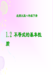 八年级数学不等式的基本性质说课课件北师大版