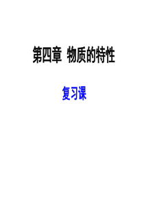 九年级科学物质的特性1