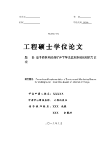 基于物联网的煤矿井下环境监测系统的研究与实现