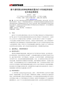 基于遗传算法的神经网络在露天矿卡车调度系统优化中的应用研究