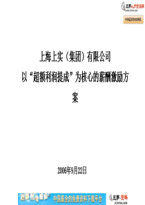 上海上实“超额利润提成”薪酬激励方案