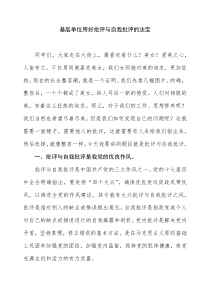 基层单位用用好批评与自我批评的法宝