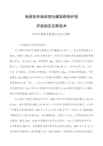 地面钻井抽采突出煤层群保护层开采卸压瓦斯技术