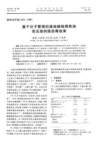 基于分子管理的渣油掺炼煤焦油常压溶剂脱沥青效果