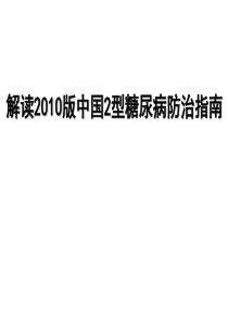 172010版中国糖尿病防治指南解读