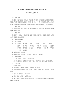 羊木镇小学教师教学质量考核方案