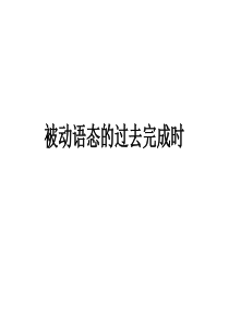 过去完成时被动