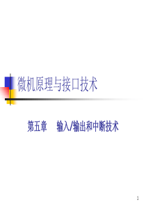 第五章输入输出和中断介绍