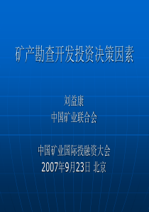 境外矿产勘查开发投资决策