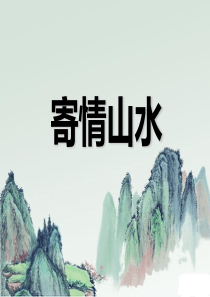 《寄情山水》