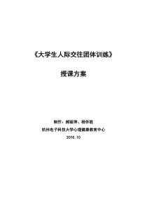 人际交往团体辅导方案 有目录