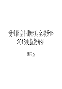 慢性阻塞性肺疾病全球策略2013更新版介绍