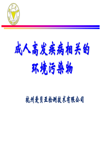 成人高发疾病相关的环境污染物