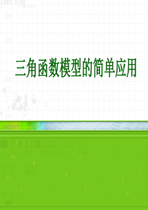 高一数学三角函数的应用PPT课件