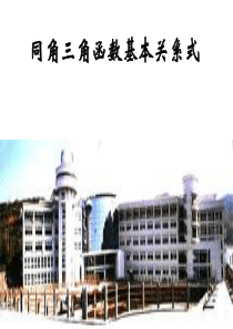 高一数学上册同角三角函数的基本关系式3课件.ppt