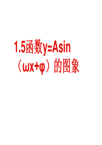 高一数学函数y=Asin(ωx+φ)的图象