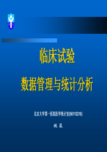 临床试验数据管理与统计分析