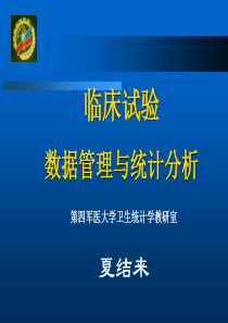 临床试验的数据管理与统计分析_夏结来讲稿_