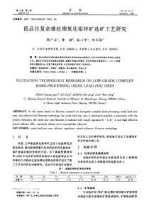 复杂难处理氧化铅锌矿选矿工艺研究