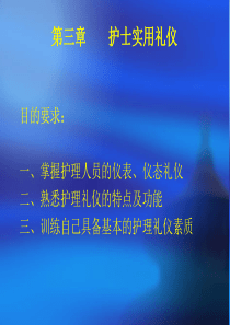 护理礼仪与人际沟通(第二章)分析