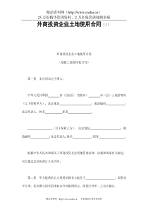 外商投资企业土地使用合同（1）