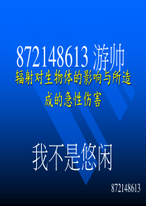 辐射对生物体的影响与所造成的急性伤害