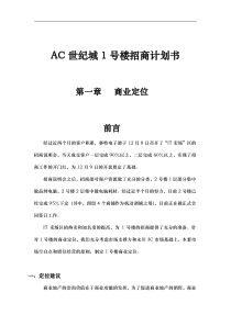 AC世纪城1号楼招商计划书商业房地产