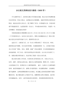 办公室文员实习报告范文(5600字)