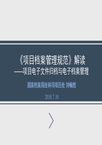 刘畅然-《建设项目档案管理规范》解读――项目电子文件归档与电子档案管理