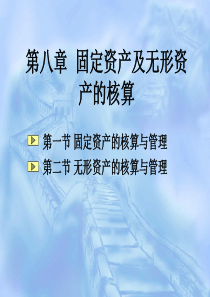 刘益平 会计学  第八章 固定资产的核算