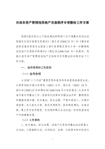 许昌市房产管理局房地产交易秩序专项整治工作方案