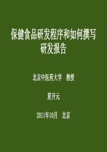 保健食品研发程序和如何撰写研发报告