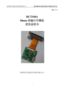 HCT548A微型热敏打印模组使用手册