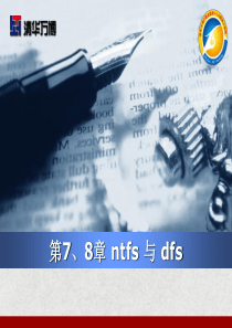 hc_wssa_chapt7_ntfs 与 dfs