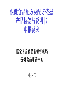 保健食品配方及配方依据、产品标签与说明书、申报要求