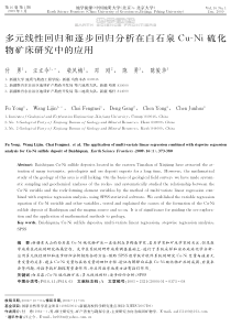 多元线性回归和逐步回归分析在白石泉3PIA-硫化物矿床研究中