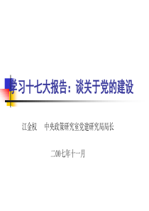 学习十七大报告关于党的建设机制(党建执政类课件参考)