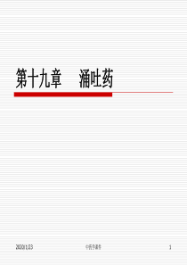 中药学课件--19涌吐药及其他