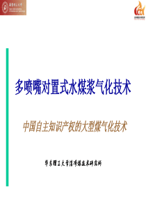 多喷嘴对置式水煤浆气化技术