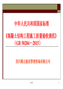 《混凝土结构工程施工质量验收规范》(GB-50204-2015)