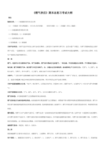 《燃气供应》期末总复习考试大纲