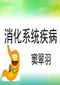 消化系统