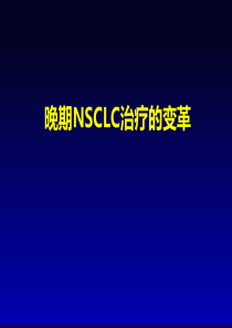 1.晚期NSCLC治疗的变革