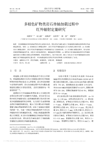 多暗色矿物类岩石单轴加载过程中红外辐射定量研究