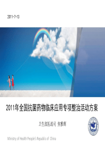 1.焦处-2011年全国抗菌药物临床应用专项整治活动方案