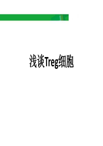 浅谈Treg细胞20180104