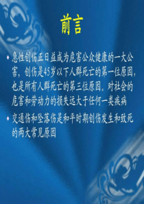 最新：急性创伤的急救与护理-文档资料